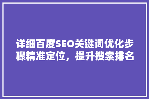 详细百度SEO关键词优化步骤精准定位，提升搜索排名
