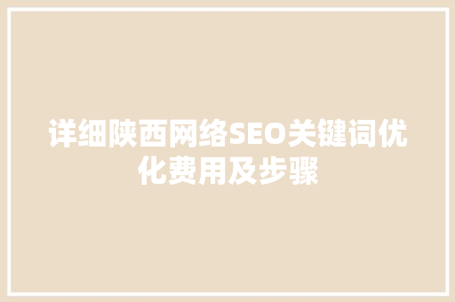 详细陕西网络SEO关键词优化费用及步骤