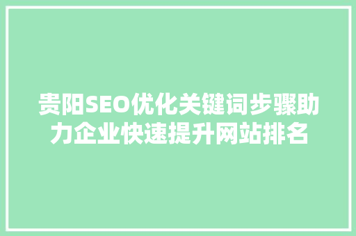 贵阳SEO优化关键词步骤助力企业快速提升网站排名