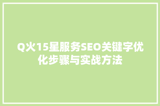Q火15星服务SEO关键字优化步骤与实战方法