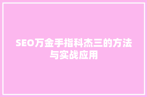SEO万金手指科杰三的方法与实战应用