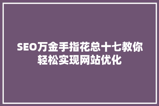SEO万金手指花总十七教你轻松实现网站优化