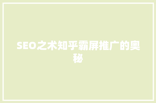 SEO之术知乎霸屏推广的奥秘