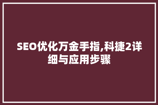 SEO优化万金手指,科捷2详细与应用步骤