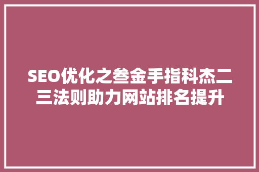SEO优化之叁金手指科杰二三法则助力网站排名提升