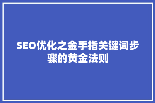 SEO优化之金手指关键词步骤的黄金法则