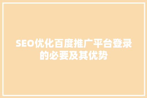 SEO优化百度推广平台登录的必要及其优势