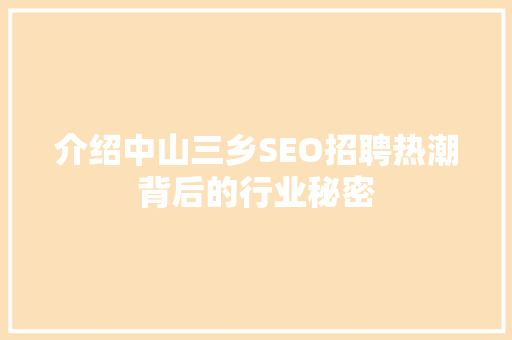 介绍中山三乡SEO招聘热潮背后的行业秘密