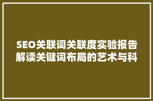 SEO关联词关联度实验报告解读关键词布局的艺术与科学
