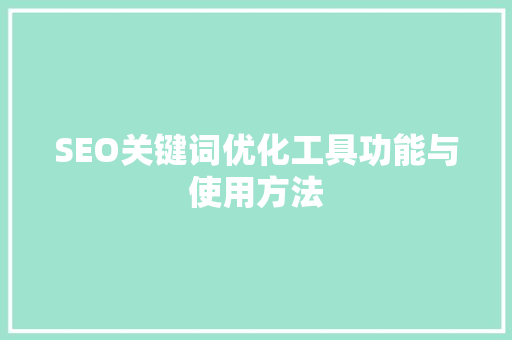 SEO关键词优化工具功能与使用方法