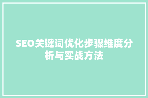 SEO关键词优化步骤维度分析与实战方法