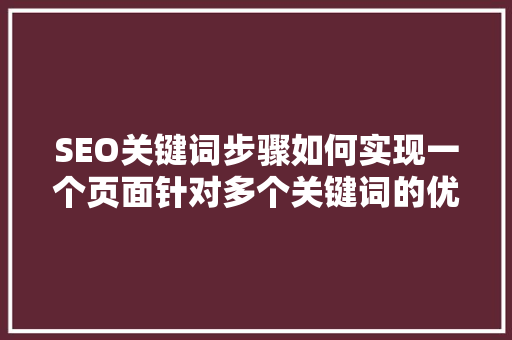 SEO关键词步骤如何实现一个页面针对多个关键词的优化