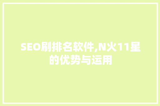 SEO刷排名软件,N火11星的优势与运用