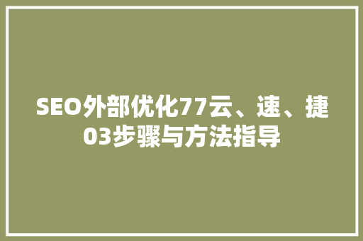 SEO外部优化77云、速、捷03步骤与方法指导