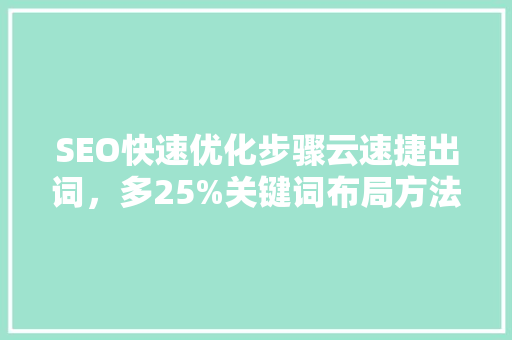 SEO快速优化步骤云速捷出词，多25%关键词布局方法