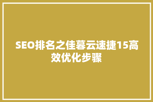 SEO排名之佳暮云速捷15高效优化步骤