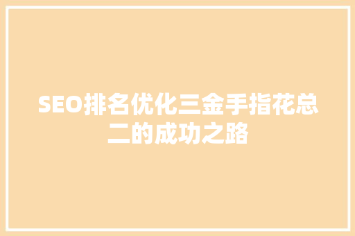 SEO排名优化三金手指花总二的成功之路