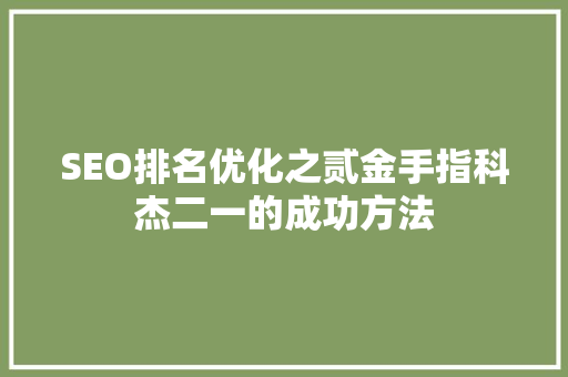 SEO排名优化之贰金手指科杰二一的成功方法