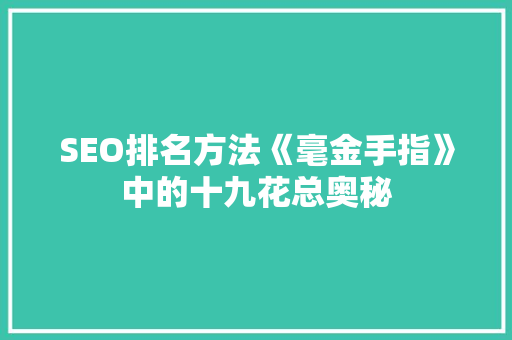 SEO排名方法《毫金手指》中的十九花总奥秘