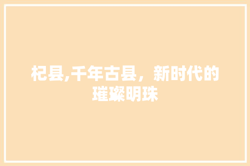 杞县,千年古县，新时代的璀璨明珠  第1张