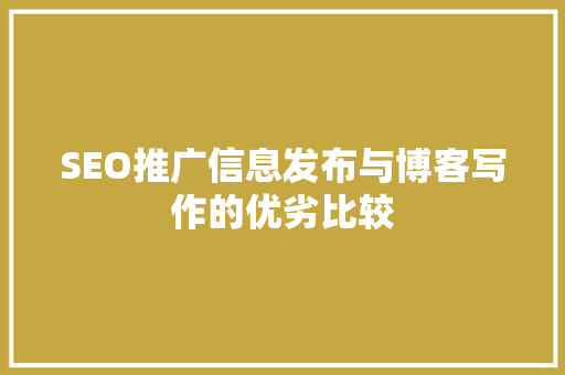 SEO推广信息发布与博客写作的优劣比较