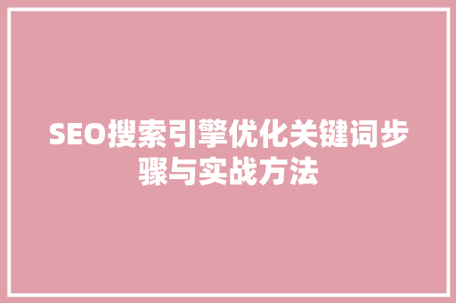 SEO搜索引擎优化关键词步骤与实战方法