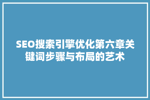 SEO搜索引擎优化第六章关键词步骤与布局的艺术