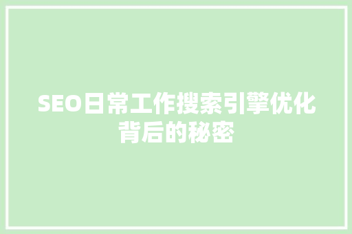 SEO日常工作搜索引擎优化背后的秘密