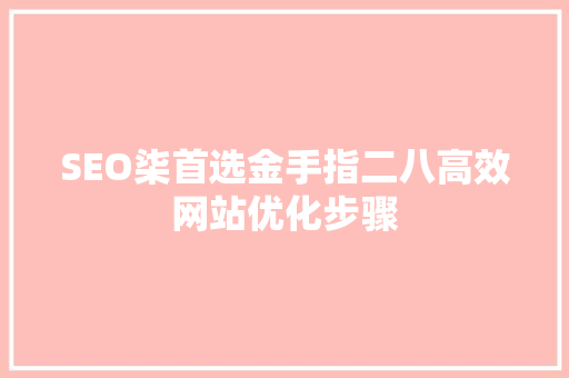 SEO柒首选金手指二八高效网站优化步骤