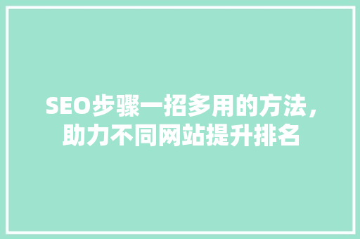 SEO步骤一招多用的方法，助力不同网站提升排名