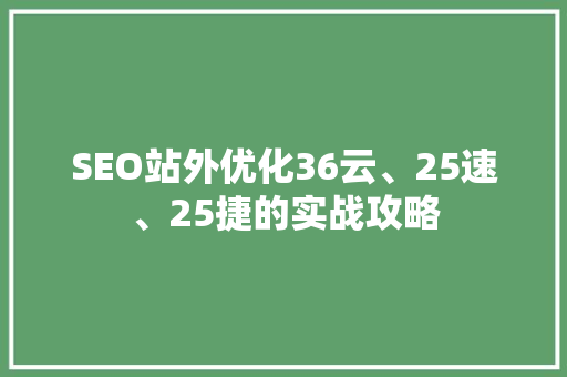 SEO站外优化36云、25速、25捷的实战攻略