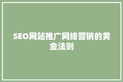 SEO网站推广网络营销的黄金法则