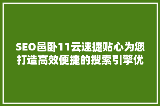 SEO邑卧11云速捷贴心为您打造高效便捷的搜索引擎优化服务