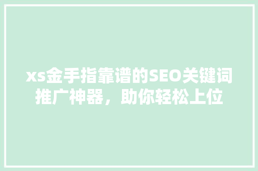 xs金手指靠谱的SEO关键词推广神器，助你轻松上位