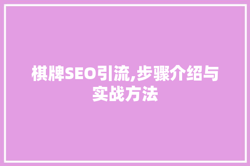 棋牌SEO引流,步骤介绍与实战方法