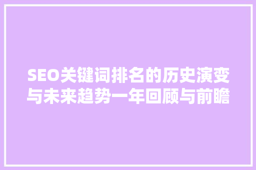 SEO关键词排名的历史演变与未来趋势一年回顾与前瞻