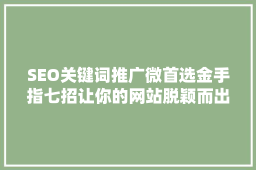 SEO关键词推广微首选金手指七招让你的网站脱颖而出