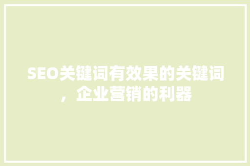 SEO关键词有效果的关键词，企业营销的利器
