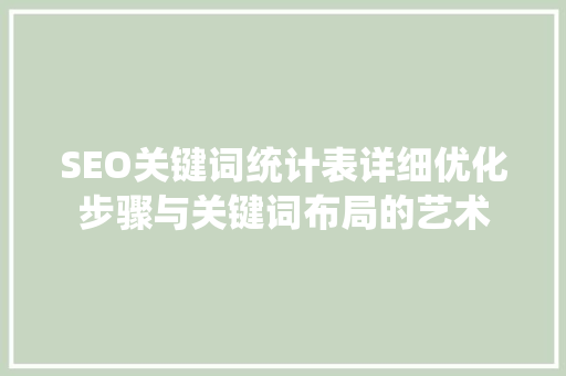 SEO关键词统计表详细优化步骤与关键词布局的艺术