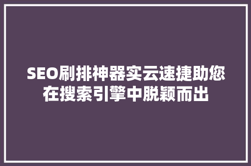 SEO刷排神器实云速捷助您在搜索引擎中脱颖而出