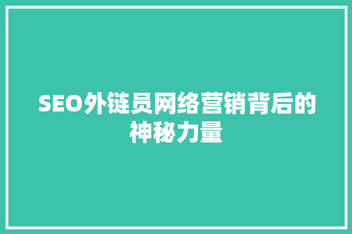 SEO外链员网络营销背后的神秘力量
