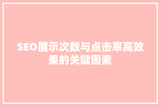 SEO展示次数与点击率高效果的关键因素