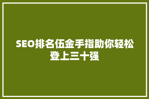 SEO排名伍金手指助你轻松登上三十强