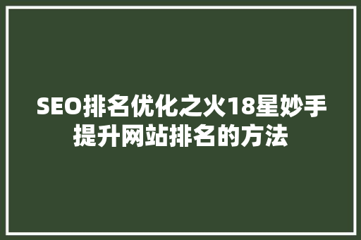 SEO排名优化之火18星妙手提升网站排名的方法  第1张
