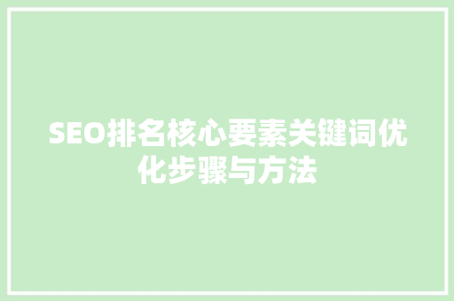 SEO排名核心要素关键词优化步骤与方法