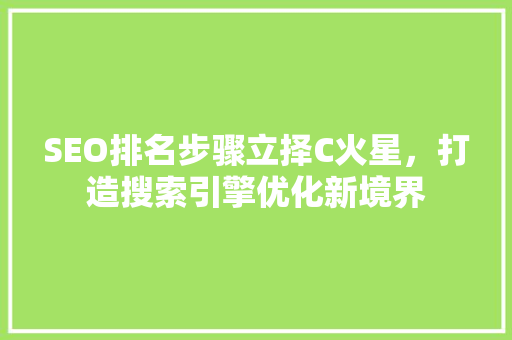 SEO排名步骤立择C火星，打造搜索引擎优化新境界