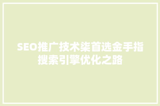 SEO推广技术柒首选金手指搜索引擎优化之路
