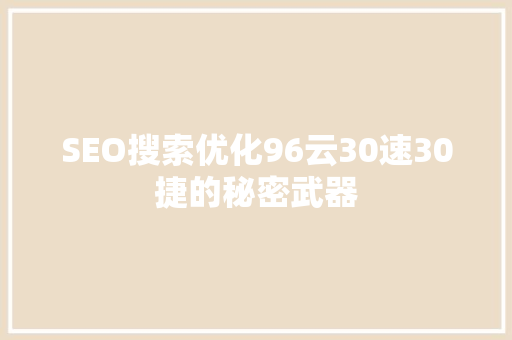 SEO搜索优化96云30速30捷的秘密武器
