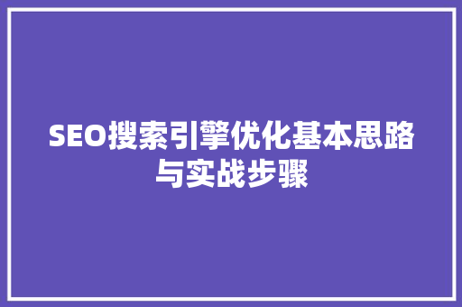 SEO搜索引擎优化基本思路与实战步骤