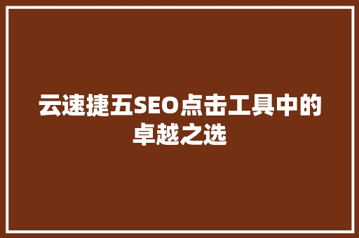 云速捷五SEO点击工具中的卓越之选